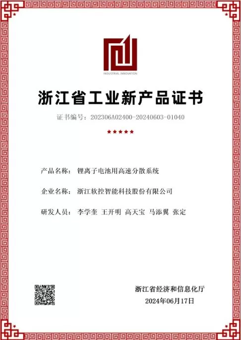 锂离子电池用高速分散系统获“浙江省工业新产品”认定